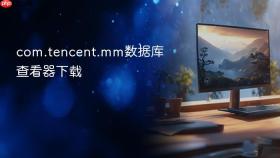 com.tencent.mm数据库查看器下载