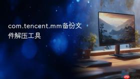 com.tencent.mm备份文件解压工具