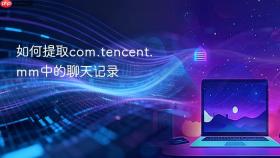 如何提取com.tencent.mm中的聊天记录