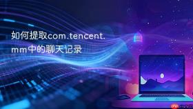 如何提取com.tencent.mm中的聊天记录