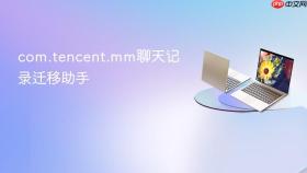 com.tencent.mm聊天记录迁移助手