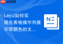 Layui如何实现在表格操作列展示带颜色的文字链接