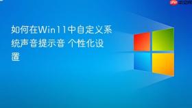 如何在win11中自定义系统声音提示音 个性化设置