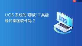 uos 系统的“画板”工具能替代画图软件吗？