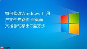 如何修改windows 11用户文件夹路径 将桌面文档自动移出c盘方法