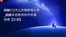麒麟os怎么安装粉笔公考_麒麟系统教育软件安装指南【实测】