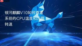 银河麒麟V10如何查看系统的CPU温度和风扇转速