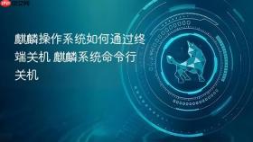 麒麟操作系统如何通过终端关机 麒麟系统命令行关机