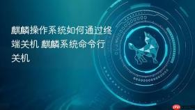 麒麟操作系统如何通过终端关机 麒麟系统命令行关机