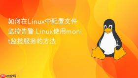 如何在linux中配置文件监控告警 linux使用monit监控服务的方法