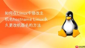 如何在linux中修改主机名hostname linux永久更改机器名的方法