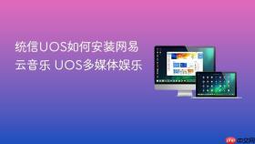 统信UOS如何安装网易云音乐 UOS多媒体娱乐