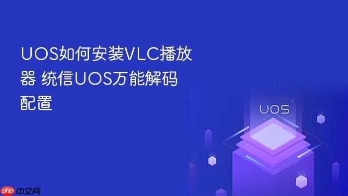 uos如何安装vlc播放器 统信uos万能解码配置