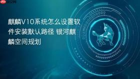 麒麟v10系统怎么设置软件安装默认路径 银河麒麟空间规划