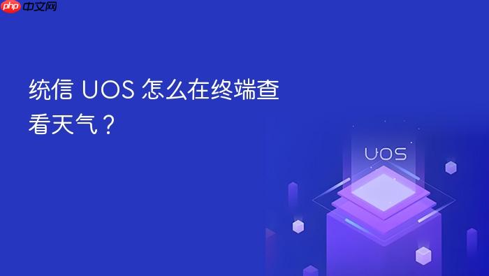 统信 uos 怎么在终端查看天气?