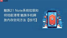 魅族21 Note系统垃圾如何彻底清理 魅族手机释放内存空间方法【技巧】
