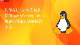 如何在linux中安装并使用jumpserver linux搭建运维审计堡垒机的方法