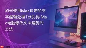 如何使用mac自带的文本编辑处理txt乱码 mac电脑修改文本编码的方法