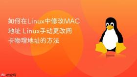 如何在linux中修改mac地址 linux手动更改网卡物理地址的方法