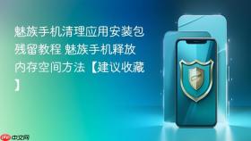 魅族手机清理应用安装包残留教程 魅族手机释放内存空间方法【建议收藏】