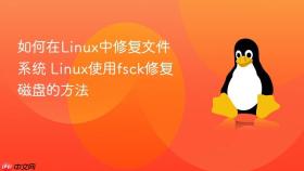 如何在linux中修复文件系统 linux使用fsck修复磁盘的方法