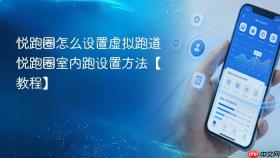 悦跑圈怎么设置虚拟跑道 悦跑圈室内跑设置方法【教程】