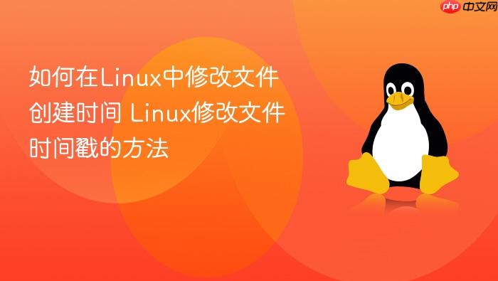 如何在linux中修改文件创建时间 linux修改文件时间戳的方法