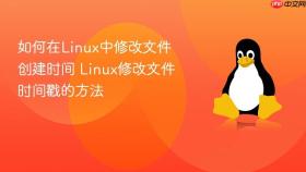 如何在linux中修改文件创建时间 linux修改文件时间戳的方法