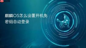 麒麟OS怎么设置开机免密码自动登录