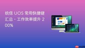 统信 uos 常用快捷键汇总,工作效率提升 200%