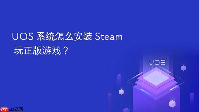 uos 系统怎么安装 steam 玩正版游戏?