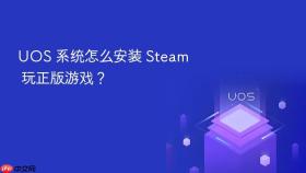 uos 系统怎么安装 steam 玩正版游戏？