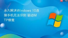 永久解决windows 10连接手机无法识别 驱动mtp修复