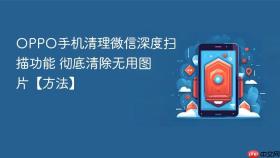 oppo手机清理微信深度扫描功能 彻底清除无用图片【方法】
