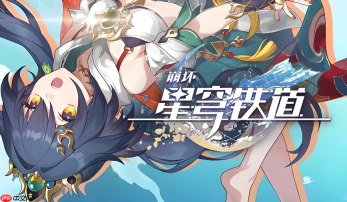 云崩坏星穹铁道正式入口 官方正版云游戏入口