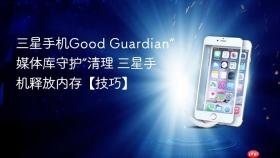 三星手机Good Guardian“媒体库守护”清理 三星手机释放内存【技巧】