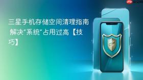 三星手机存储空间清理指南 解决“系统”占用过高【技巧】