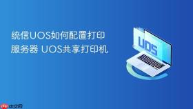 统信uos如何配置打印服务器 uos共享打印机