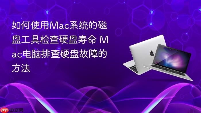 如何使用mac系统的磁盘工具检查硬盘寿命 mac电脑排查硬盘故障的方法