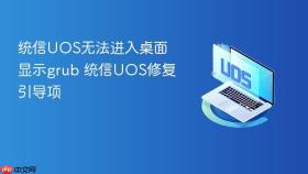 统信uos无法进入桌面显示grub 统信uos修复引导项