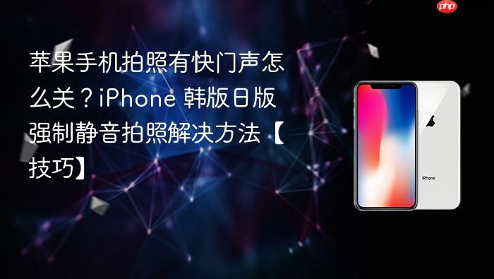苹果手机拍照有快门声怎么关？iphone 韩版日版强制静音拍照解决方法【技巧】