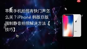 苹果手机拍照有快门声怎么关？iPhone 韩版日版强制静音拍照解决方法【技巧】