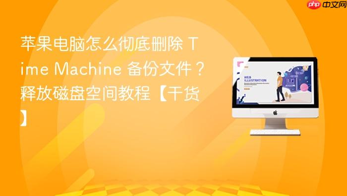 苹果电脑怎么彻底删除 time machine 备份文件？释放磁盘空间教程【干货】