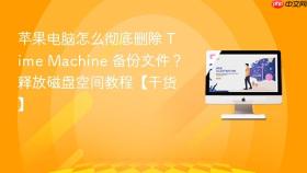苹果电脑怎么彻底删除 time machine 备份文件?释放磁盘空间教程【干货】