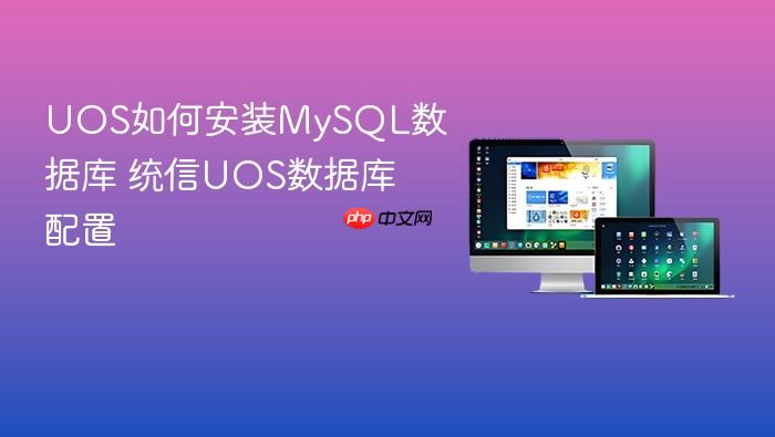 uos如何安装mysql数据库 统信uos数据库配置