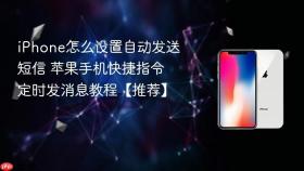 iphone怎么设置自动发送短信 苹果手机快捷指令定时发消息教程【推荐】