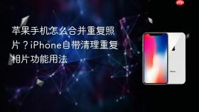 苹果手机怎么合并重复照片？iPhone自带清理重复相片功能用法