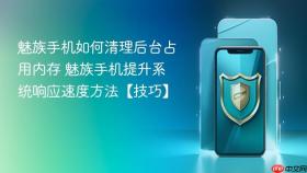 魅族手机如何清理后台占用内存 魅族手机提升系统响应速度方法【技巧】