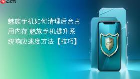魅族手机如何清理后台占用内存 魅族手机提升系统响应速度方法【技巧】