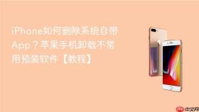 iphone如何删除系统自带app?苹果手机卸载不常用预装软件【教程】